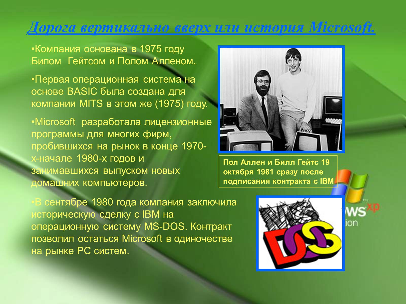 Презентація на тему «Microsoft и Билл Гейтс» - Слайд #7 Презентація на тему «Microsoft и Билл Гейтс» - Слайд #7