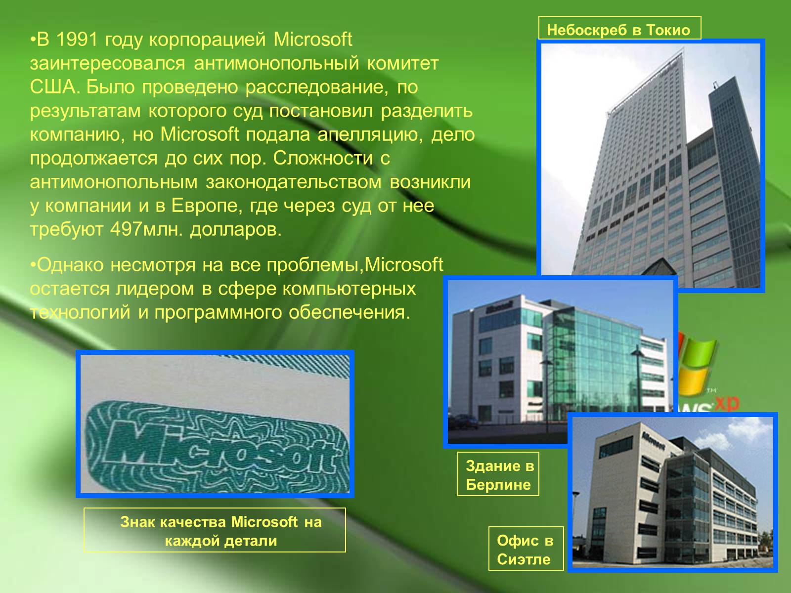Презентація на тему «Microsoft и Билл Гейтс» - Слайд #9 Презентація на тему «Microsoft и Билл Гейтс» - Слайд #9