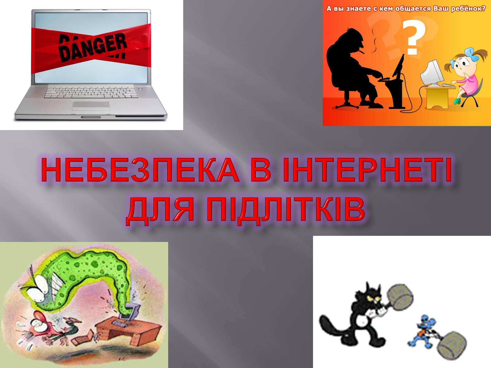 Презентація на тему «Небезпека в інтернеті для підлітків» - Слайд #1 Презентація на тему «Небезпека в інтернеті для підлітків» - Слайд #1