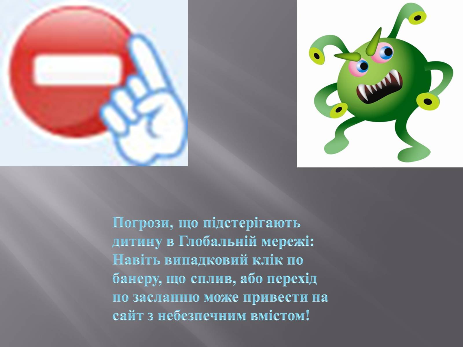 Презентація на тему «Небезпека в інтернеті для підлітків» - Слайд #15 Презентація на тему «Небезпека в інтернеті для підлітків» - Слайд #15