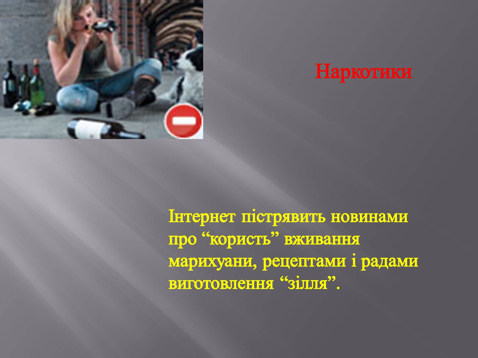 Презентація на тему «Небезпека в інтернеті для підлітків» - Слайд #18 Презентація на тему «Небезпека в інтернеті для підлітків» - Слайд #18