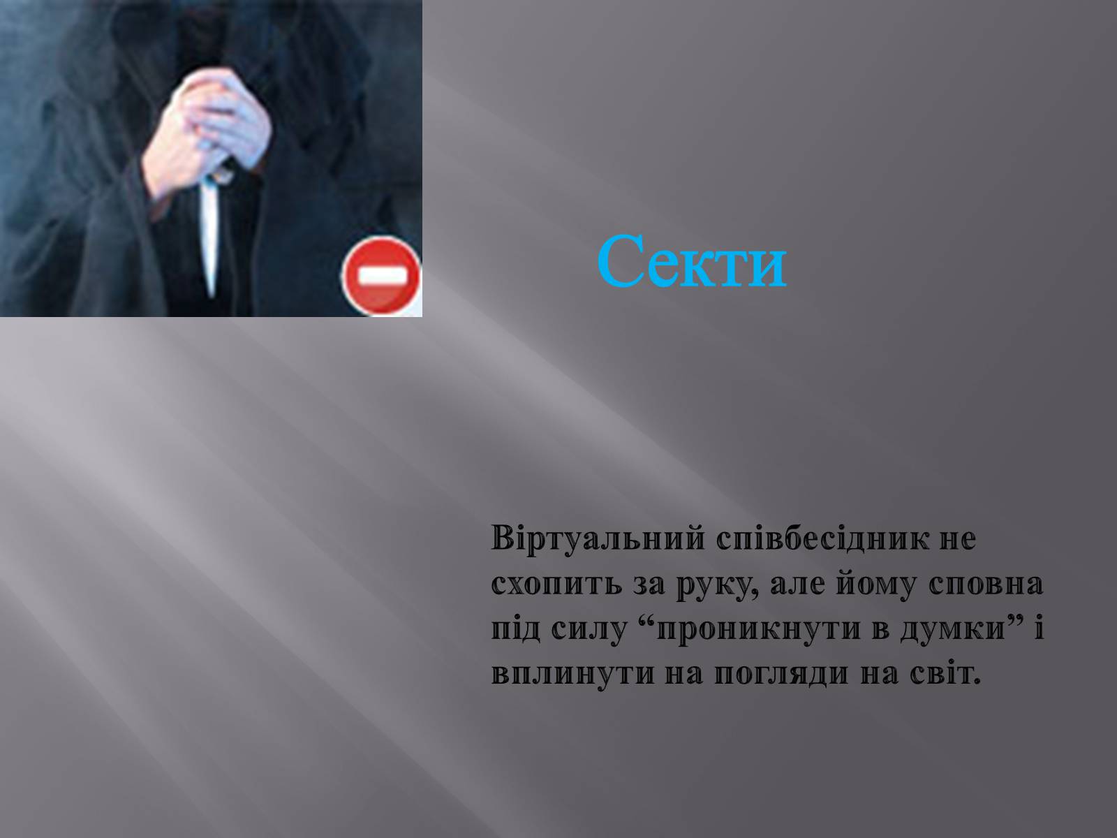 Презентація на тему «Небезпека в інтернеті для підлітків» - Слайд #20 Презентація на тему «Небезпека в інтернеті для підлітків» - Слайд #20