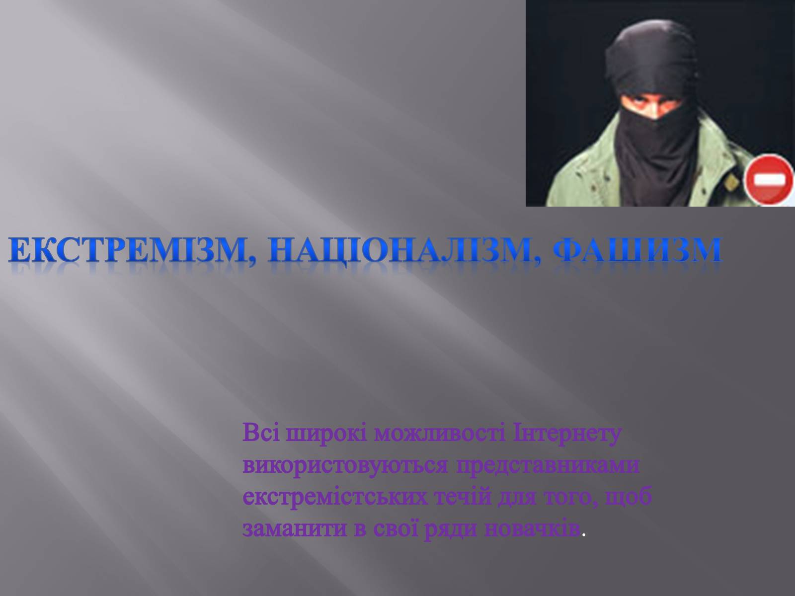 Презентація на тему «Небезпека в інтернеті для підлітків» - Слайд #21 Презентація на тему «Небезпека в інтернеті для підлітків» - Слайд #21