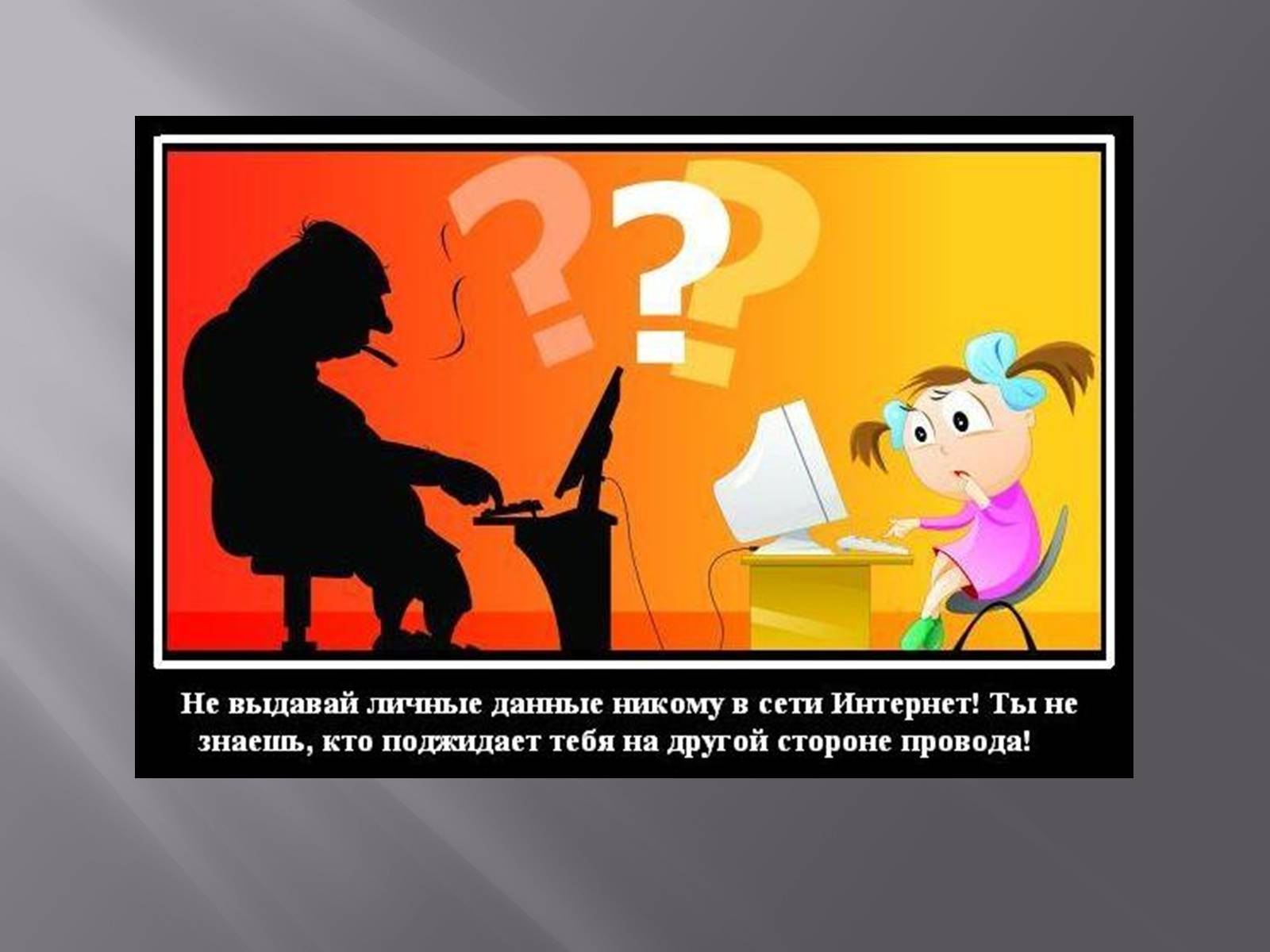 Презентація на тему «Небезпека в інтернеті для підлітків» - Слайд #8 Презентація на тему «Небезпека в інтернеті для підлітків» - Слайд #8