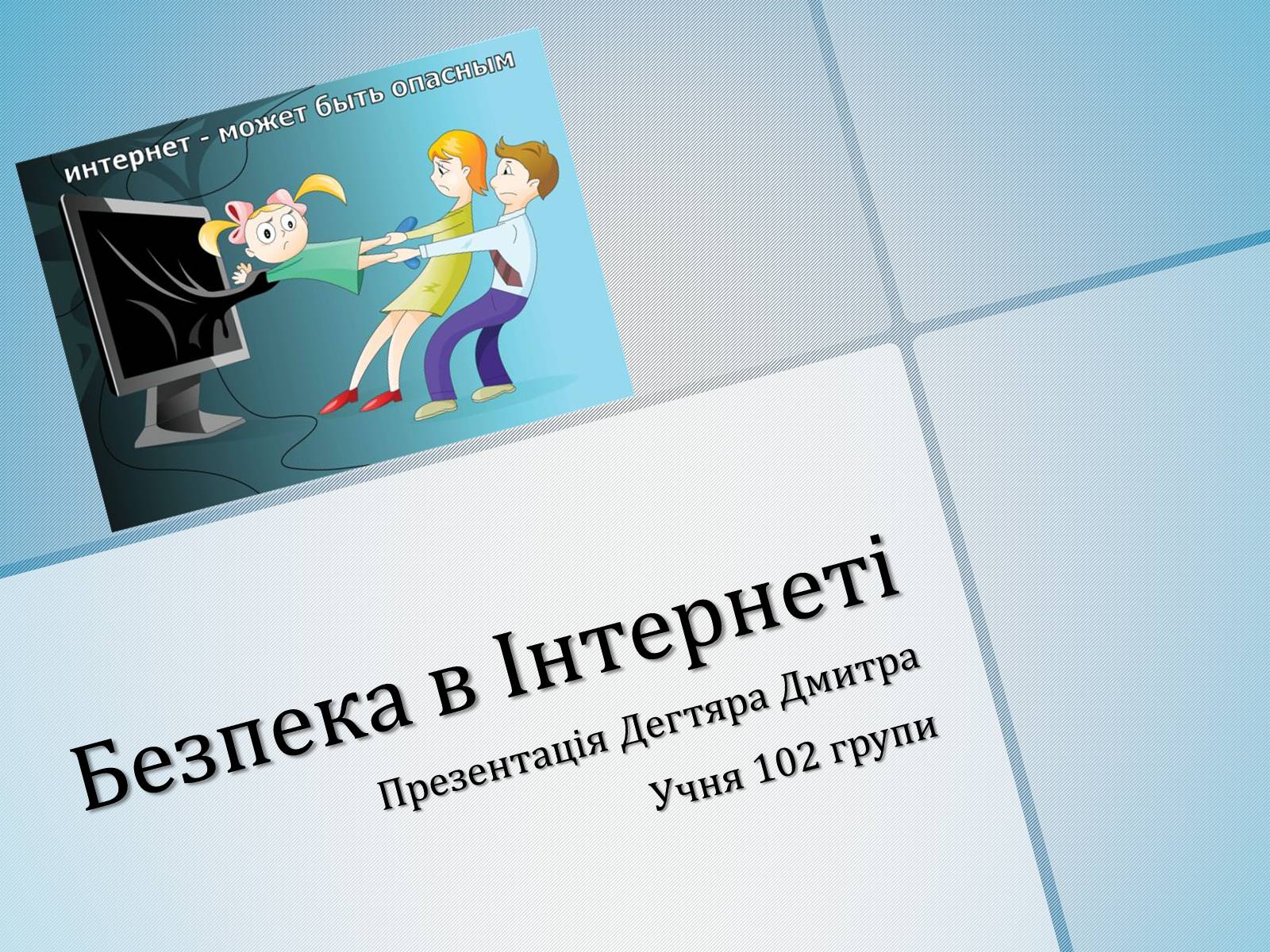 Презентація на тему «Безпечна робота в Інтернеті» (варіант 4) - Слайд #1 Презентація на тему «Безпечна робота в Інтернеті» (варіант 4) - Слайд #1