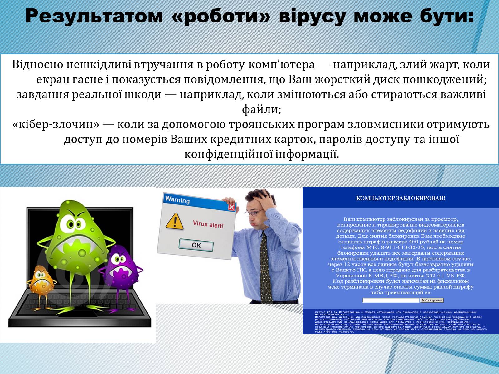 Презентація на тему «Безпечна робота в Інтернеті» (варіант 4) - Слайд #4 Презентація на тему «Безпечна робота в Інтернеті» (варіант 4) - Слайд #4