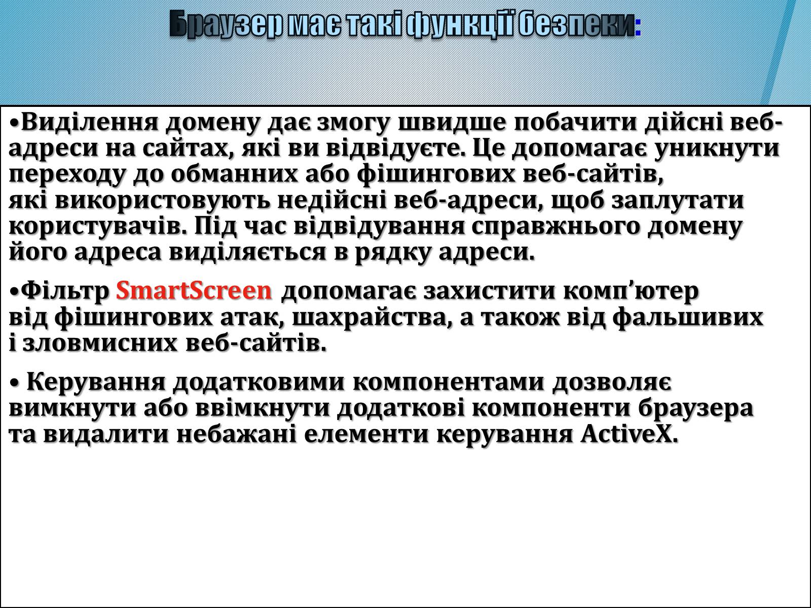 Презентація на тему «Безпечна робота в Інтернеті» (варіант 4) - Слайд #5 Презентація на тему «Безпечна робота в Інтернеті» (варіант 4) - Слайд #5