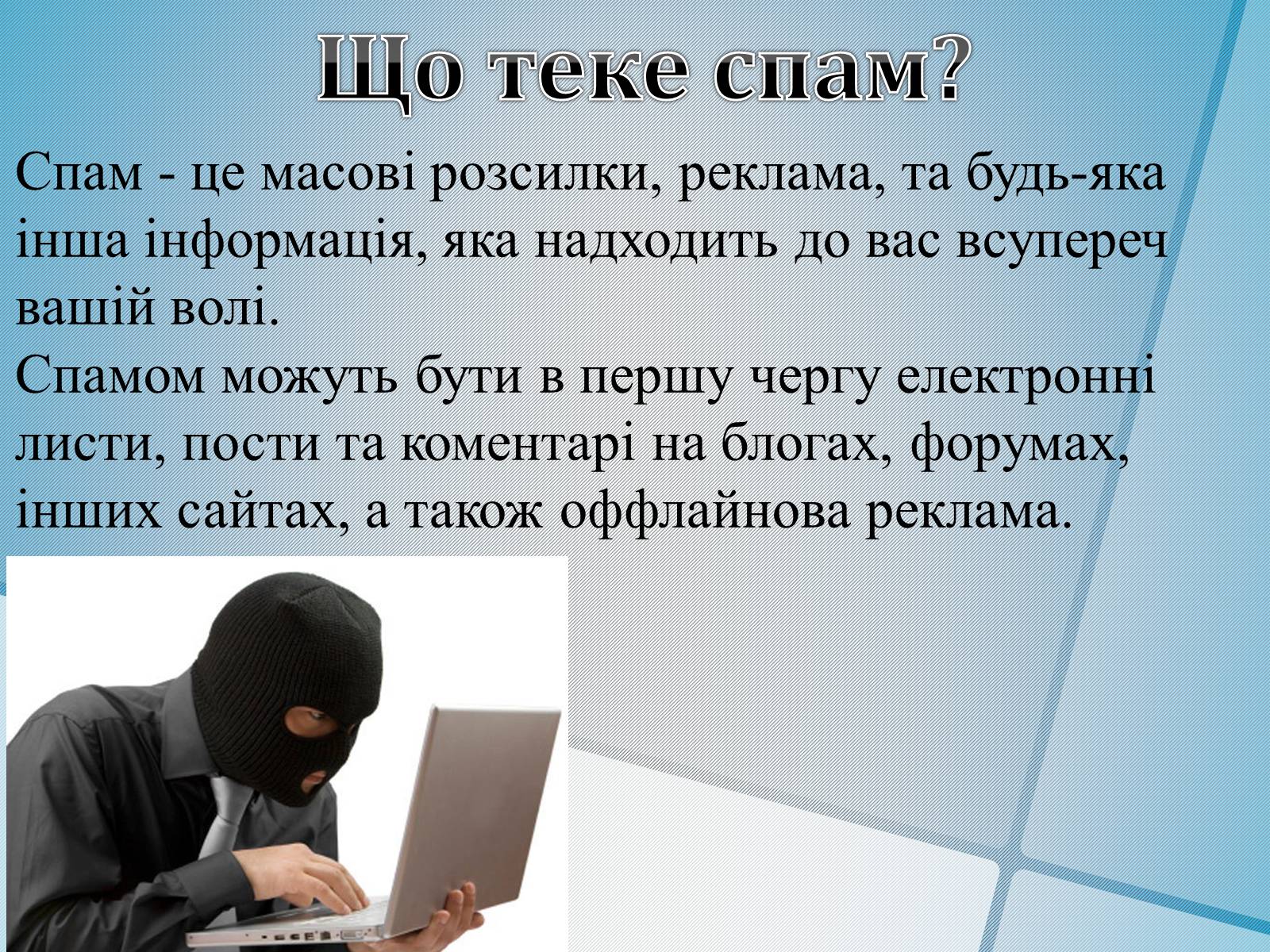 Презентація на тему «Безпечна робота в Інтернеті» (варіант 4) - Слайд #6 Презентація на тему «Безпечна робота в Інтернеті» (варіант 4) - Слайд #6