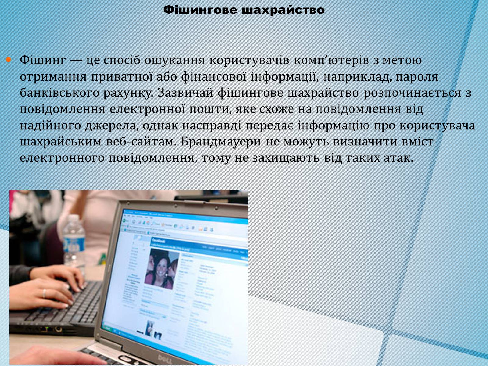 Презентація на тему «Безпечна робота в Інтернеті» (варіант 4) - Слайд #7 Презентація на тему «Безпечна робота в Інтернеті» (варіант 4) - Слайд #7