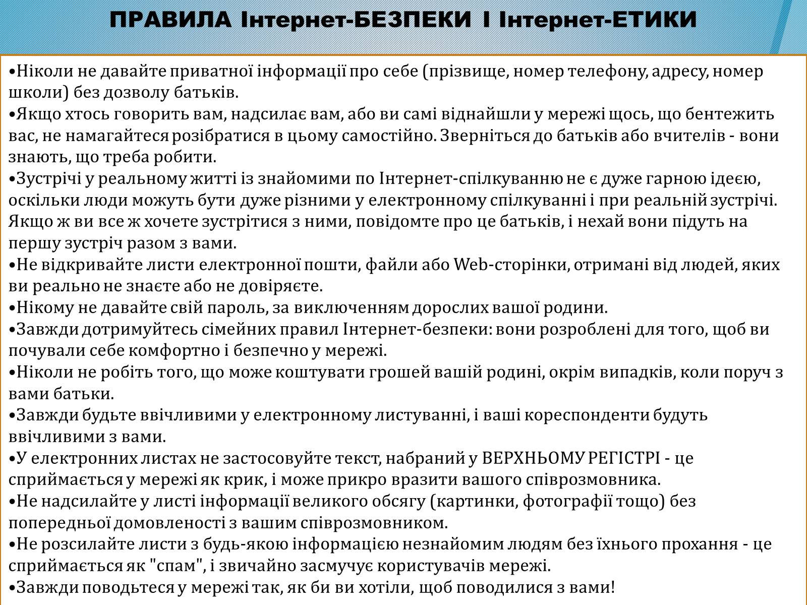 Презентація на тему «Безпечна робота в Інтернеті» (варіант 4) - Слайд #8 Презентація на тему «Безпечна робота в Інтернеті» (варіант 4) - Слайд #8