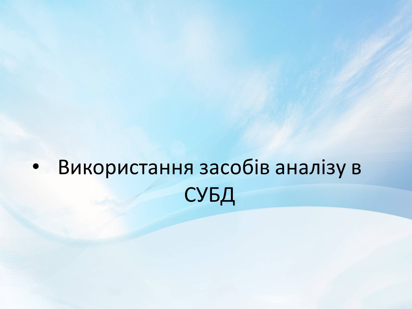 Презентація на тему «База даних» - Слайд #11 Презентація на тему «База даних» - Слайд #11