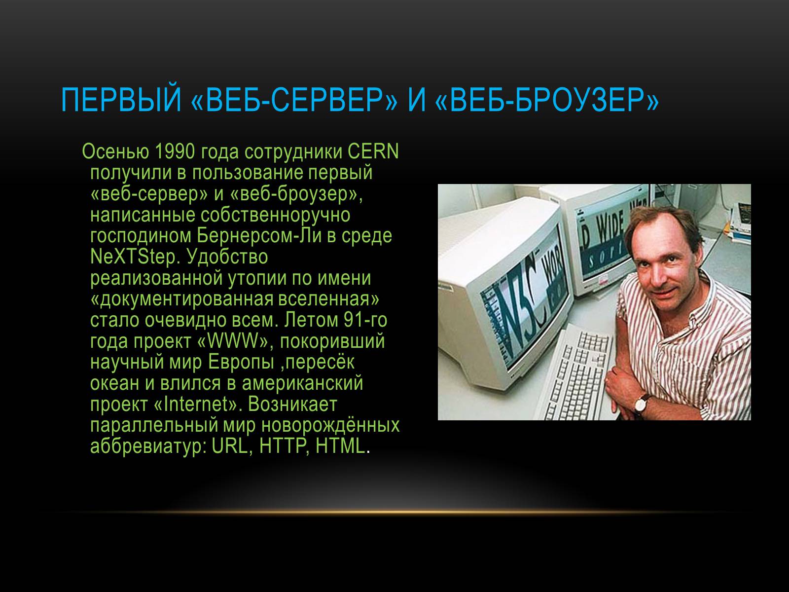 Презентація на тему «Тим Бернерс-Ли отец всемирной паутины» - Слайд #6