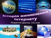 Презентація на тему «Історія виникнення інтернету» (варіант 3)