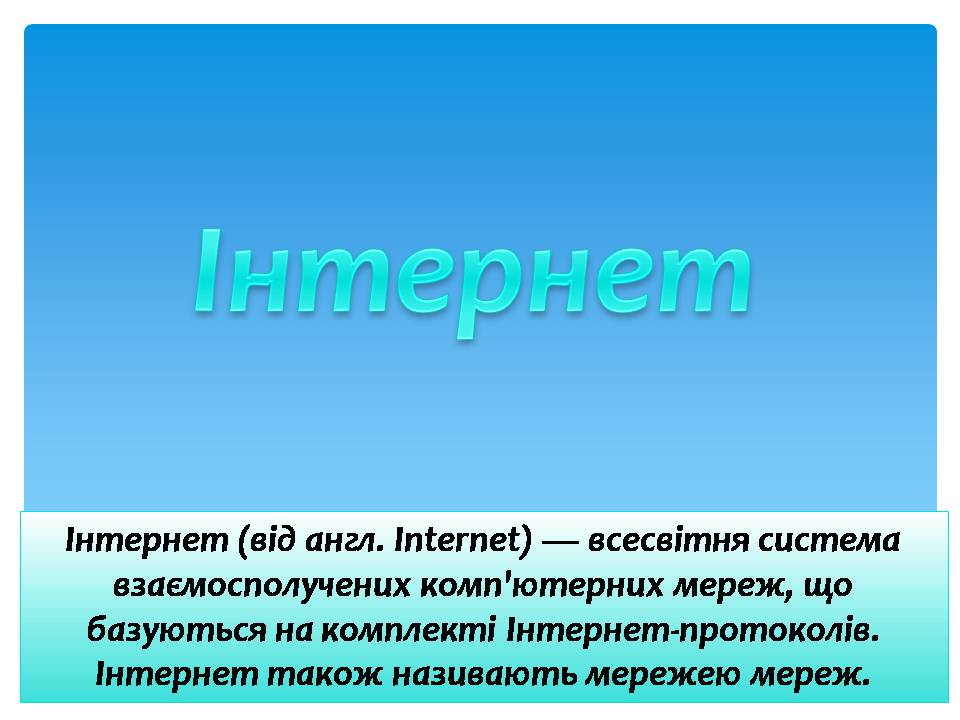 Презентація на тему «Інтернет» (варіант 5) - Слайд #1 Презентація на тему «Інтернет» (варіант 5) - Слайд #1