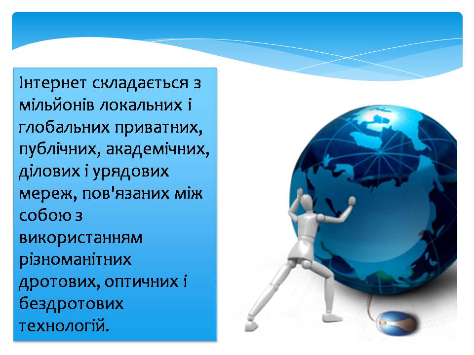 Презентація на тему «Інтернет» (варіант 5) - Слайд #2 Презентація на тему «Інтернет» (варіант 5) - Слайд #2