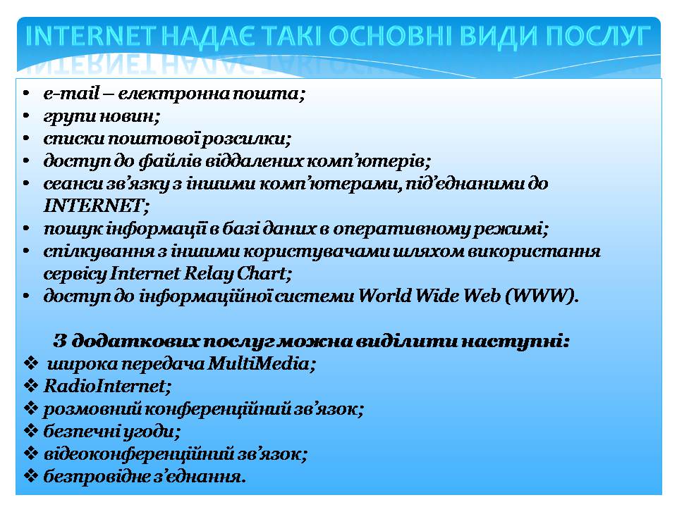 Презентація на тему «Інтернет» (варіант 5) - Слайд #6 Презентація на тему «Інтернет» (варіант 5) - Слайд #6