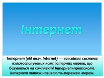 Презентація на тему «Інтернет» (варіант 5)