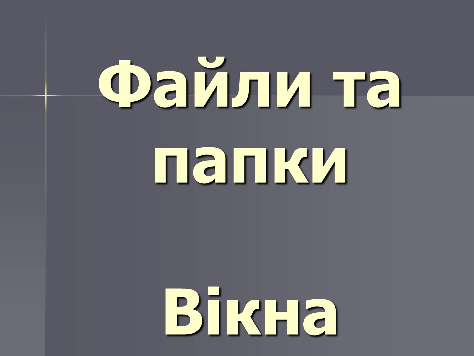 Презентація на тему «Файли та папки» - Слайд #1 Презентація на тему «Файли та папки» - Слайд #1