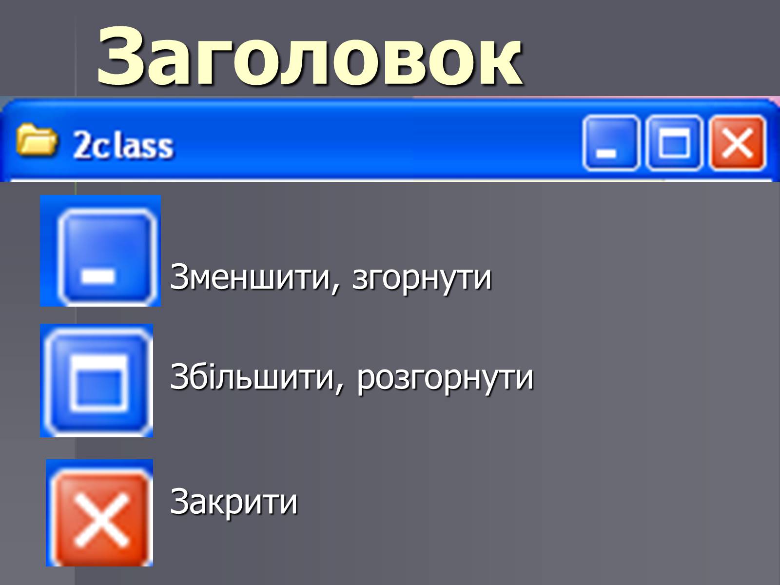 Презентація на тему «Файли та папки» - Слайд #10 Презентація на тему «Файли та папки» - Слайд #10
