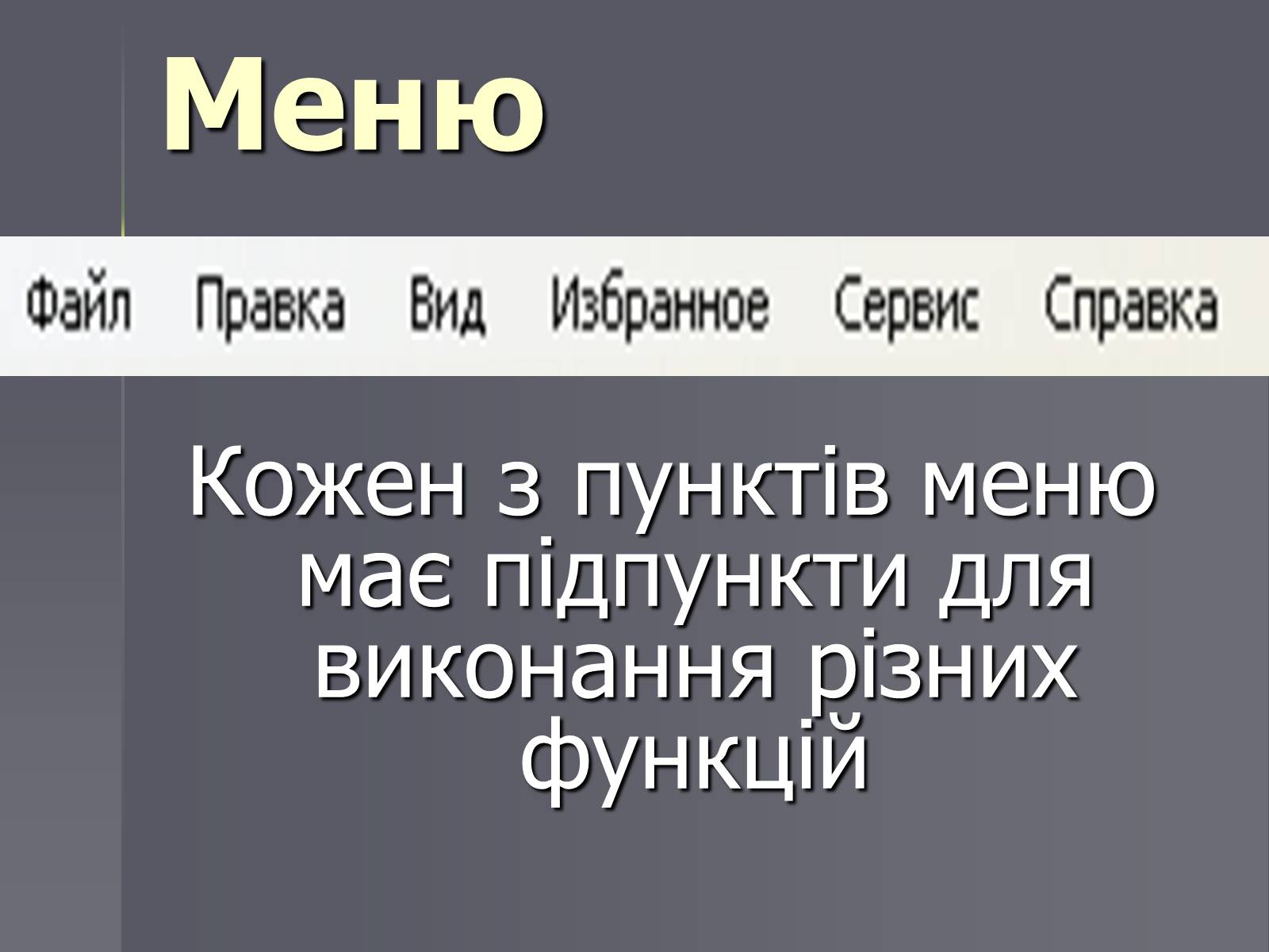 Презентація на тему «Файли та папки» - Слайд #11 Презентація на тему «Файли та папки» - Слайд #11