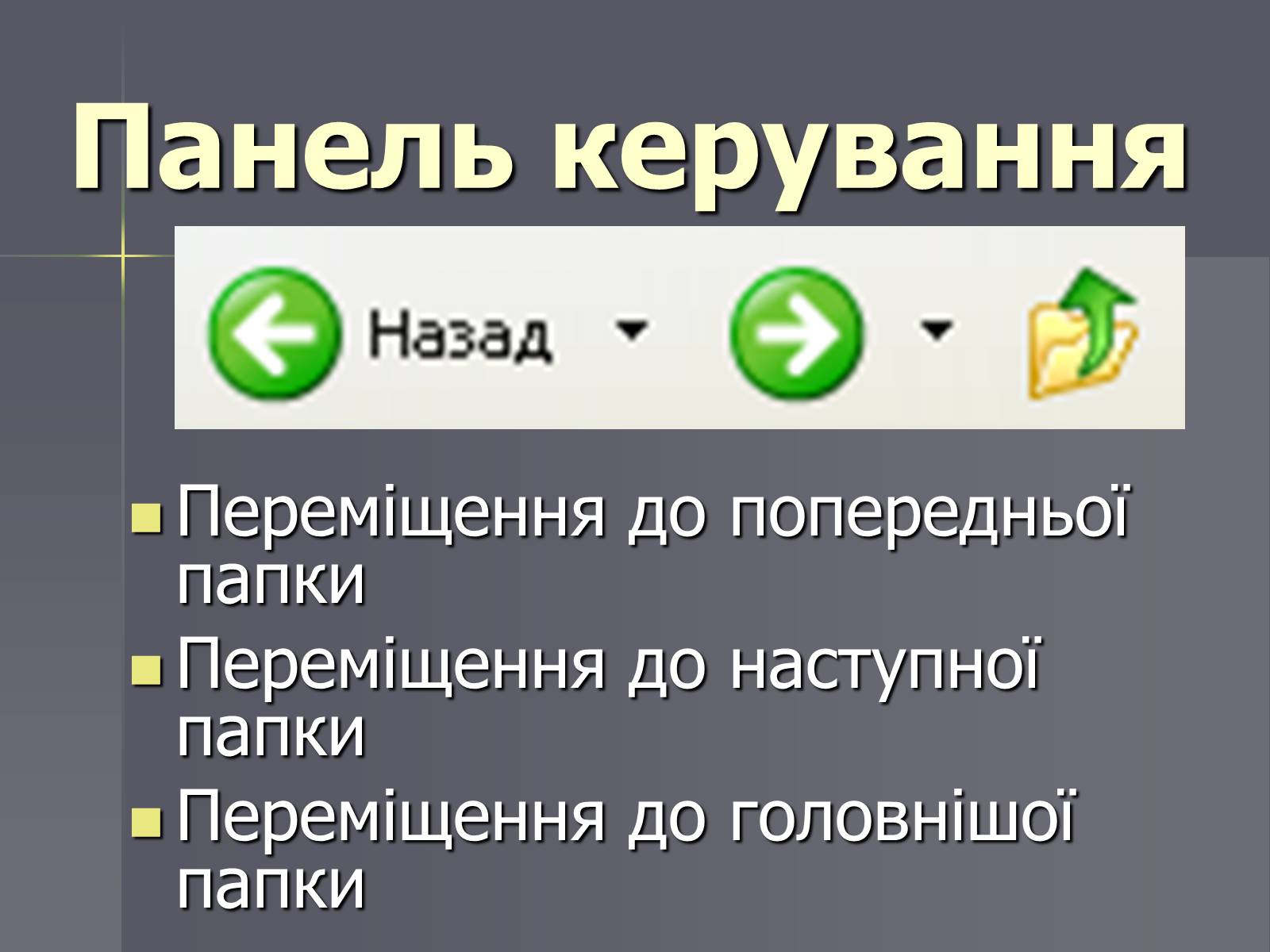 Презентація на тему «Файли та папки» - Слайд #12 Презентація на тему «Файли та папки» - Слайд #12