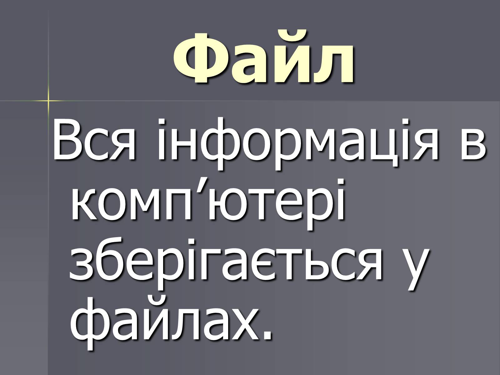 Презентація на тему «Файли та папки» - Слайд #2 Презентація на тему «Файли та папки» - Слайд #2