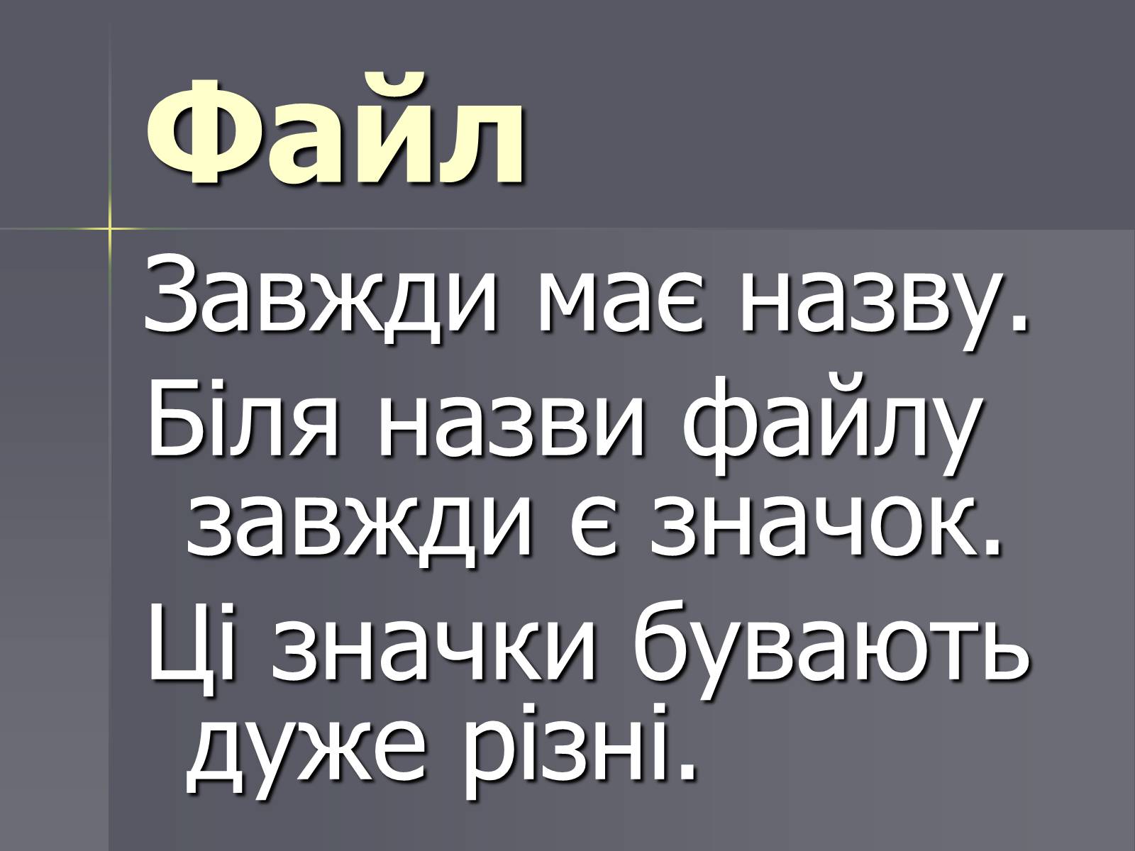 Презентація на тему «Файли та папки» - Слайд #3 Презентація на тему «Файли та папки» - Слайд #3
