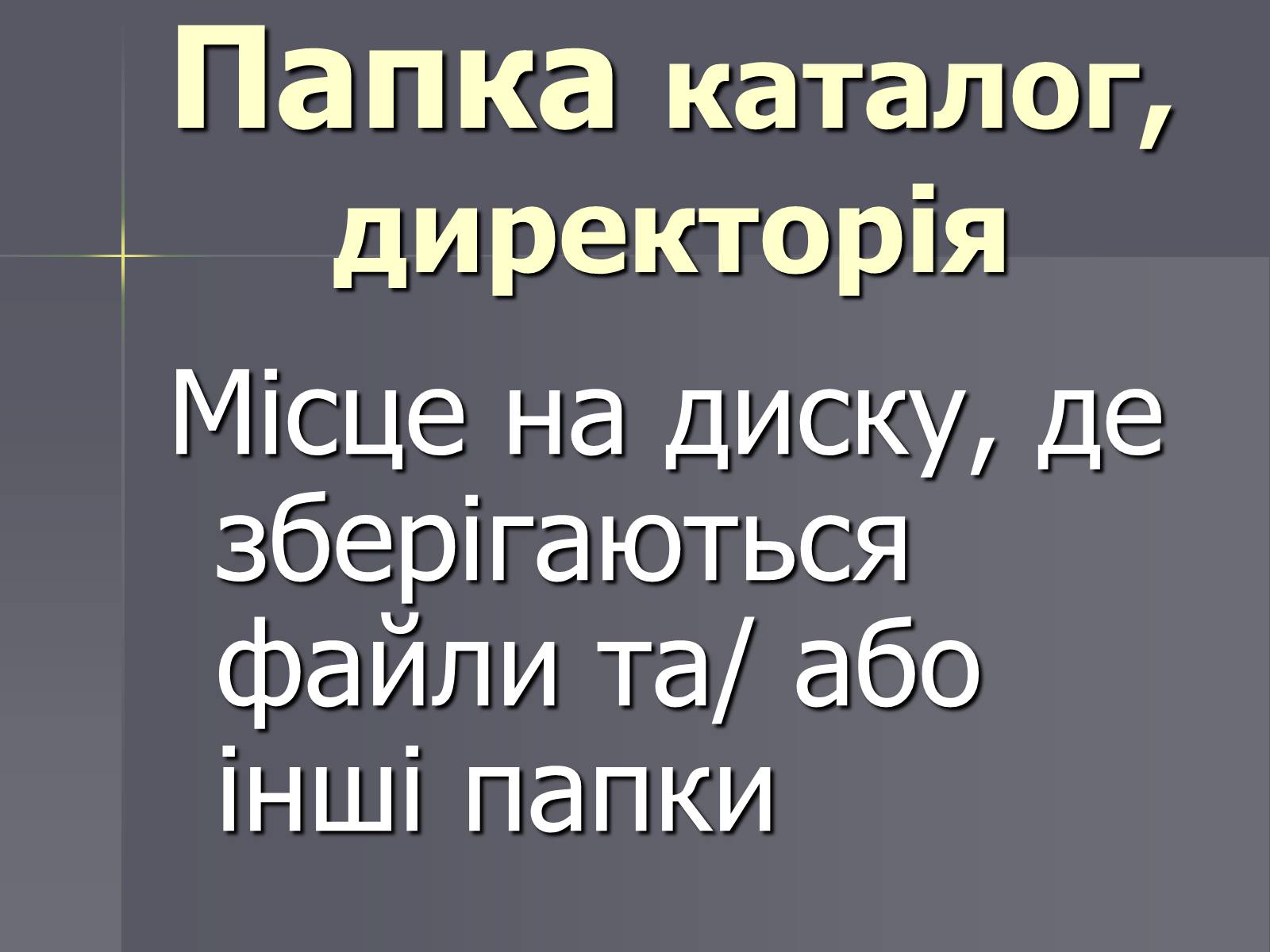 Презентація на тему «Файли та папки» - Слайд #5 Презентація на тему «Файли та папки» - Слайд #5