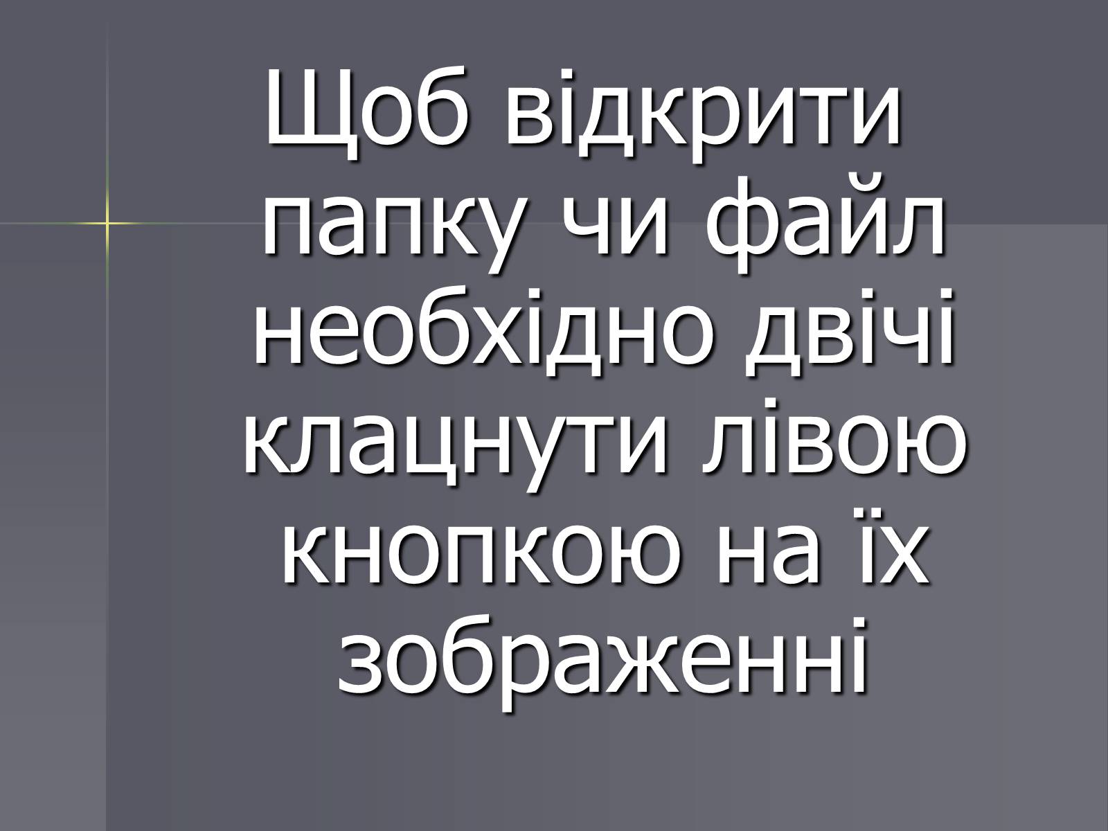 Презентація на тему «Файли та папки» - Слайд #7 Презентація на тему «Файли та папки» - Слайд #7