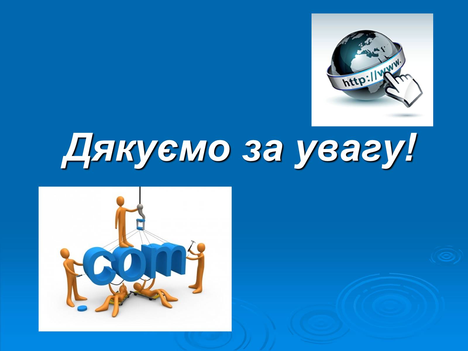 Презентація на тему «Структура та різновиди веб-сайтів» - Слайд #16 Презентація на тему «Структура та різновиди веб-сайтів» - Слайд #16