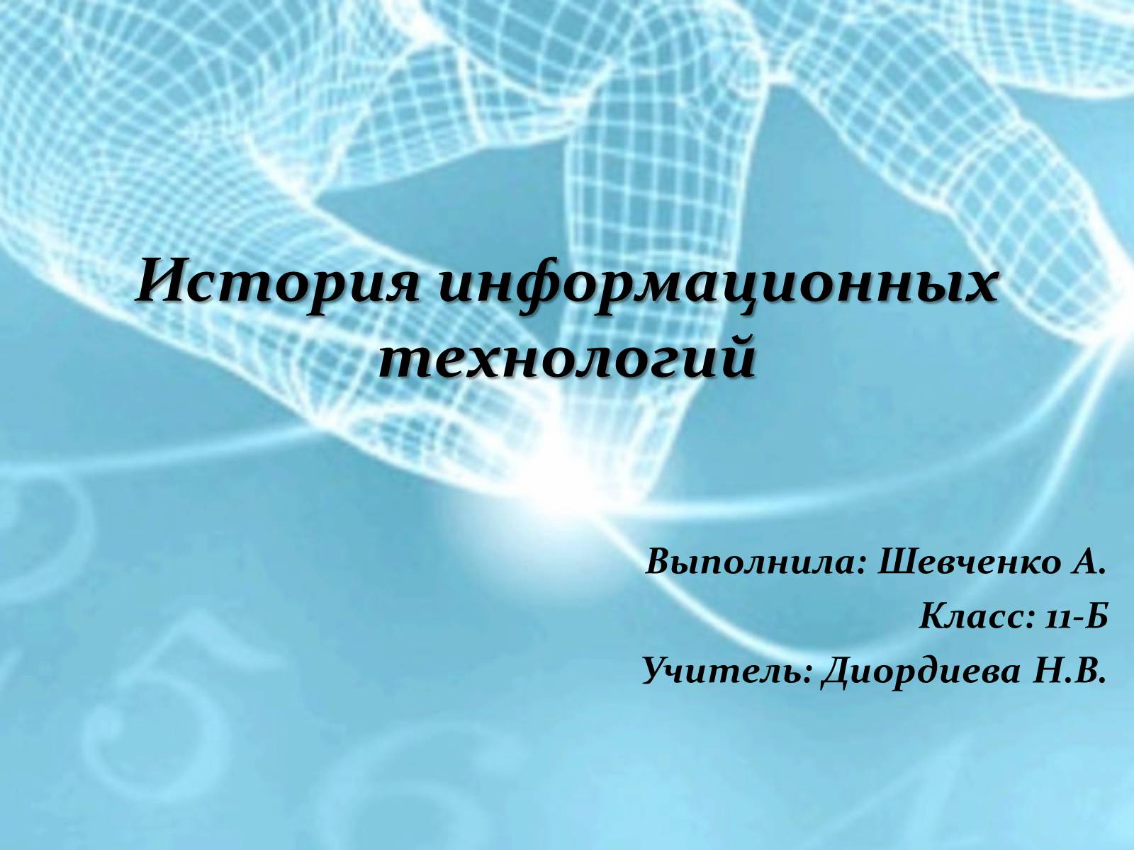 Презентація на тему «История информационных технологий» - Слайд #1 Презентація на тему «История информационных технологий» - Слайд #1