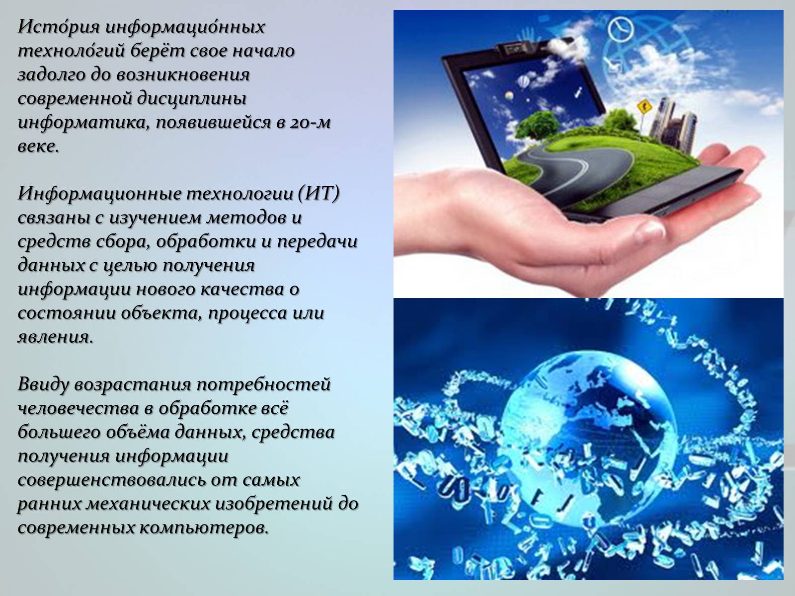 Презентація на тему «История информационных технологий» - Слайд #2 Презентація на тему «История информационных технологий» - Слайд #2
