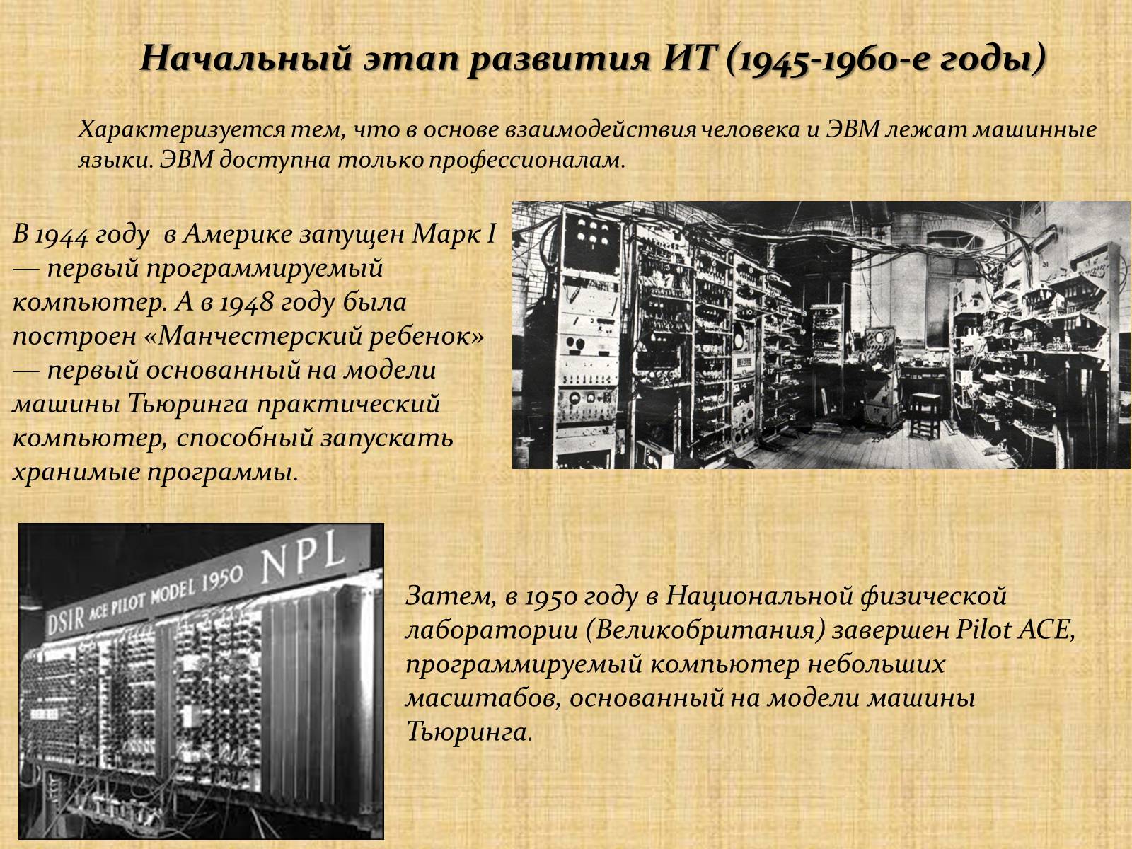 Презентація на тему «История информационных технологий» - Слайд #4 Презентація на тему «История информационных технологий» - Слайд #4