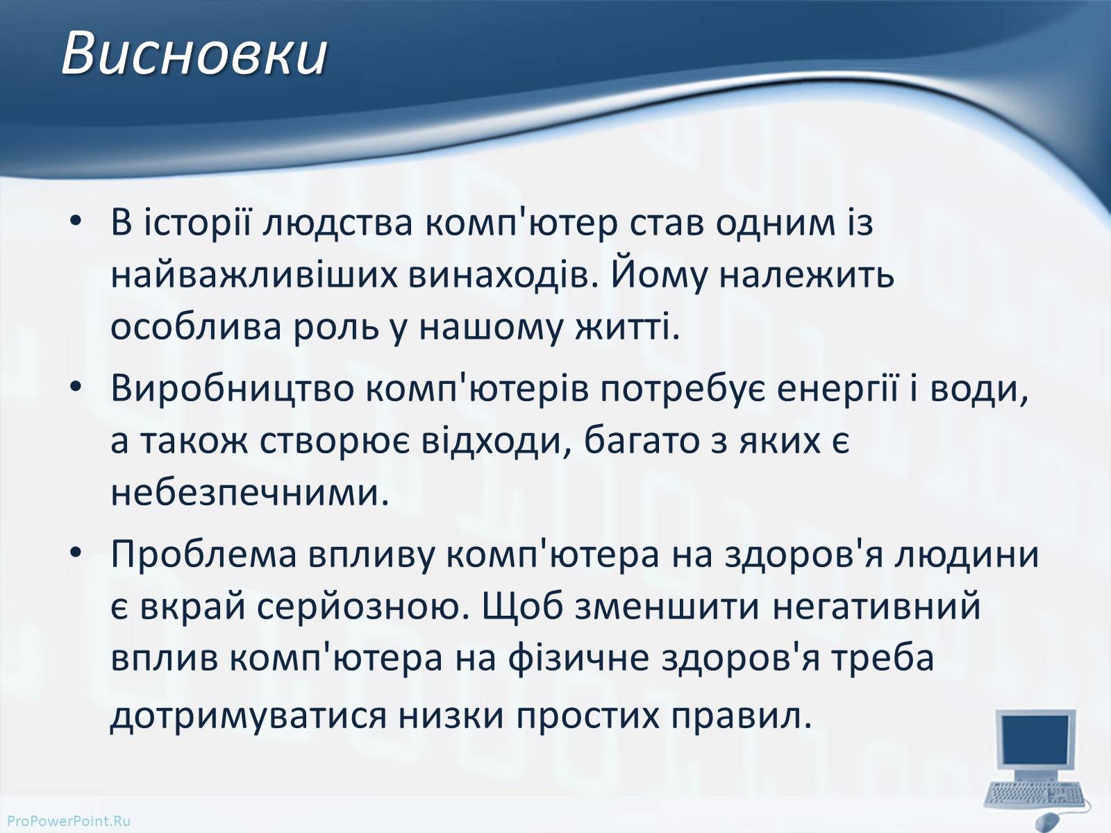 Презентація на тему «Вплив комп’ютерних технологій на біосферу» - Слайд #10 Презентація на тему «Вплив комп’ютерних технологій на біосферу» - Слайд #10