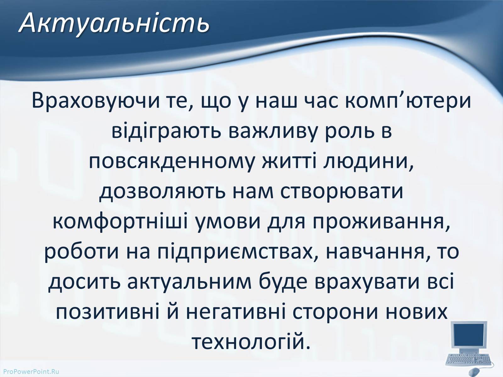 Презентація на тему «Вплив комп’ютерних технологій на біосферу» - Слайд #3 Презентація на тему «Вплив комп’ютерних технологій на біосферу» - Слайд #3