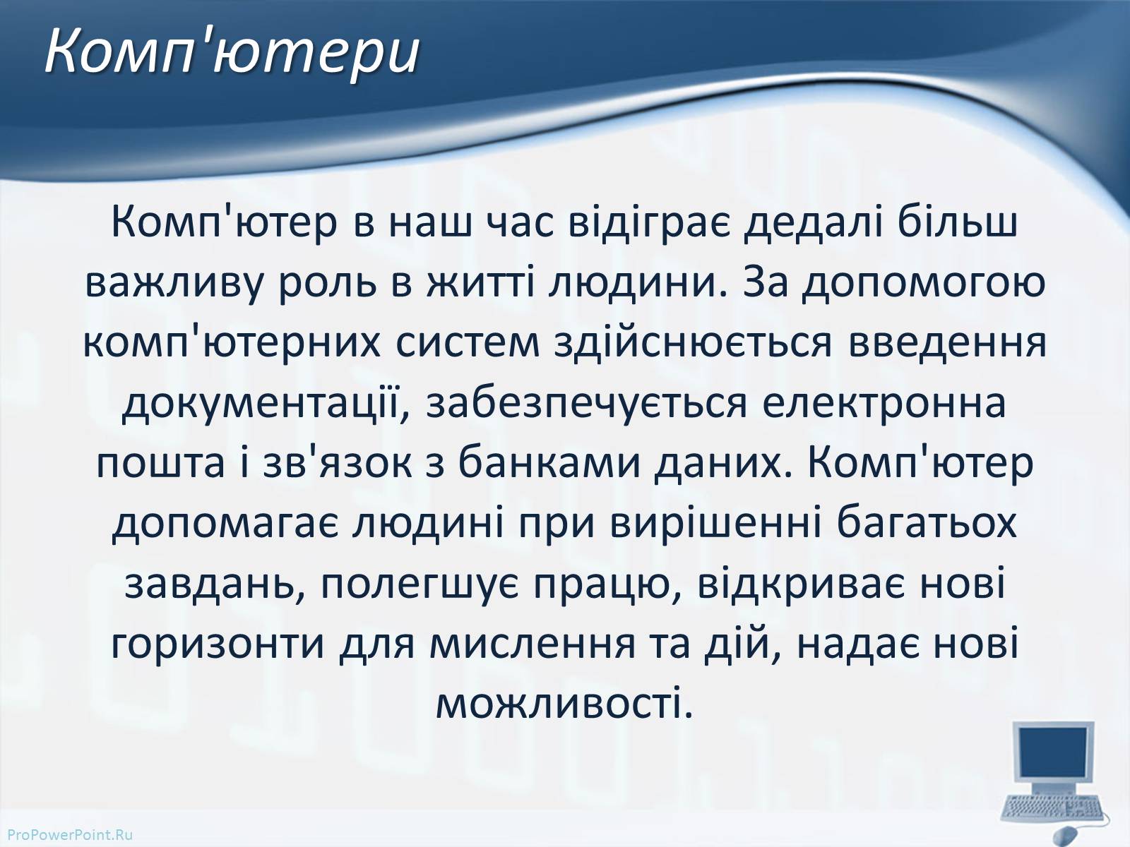 Презентація на тему «Вплив комп’ютерних технологій на біосферу» - Слайд #4 Презентація на тему «Вплив комп’ютерних технологій на біосферу» - Слайд #4