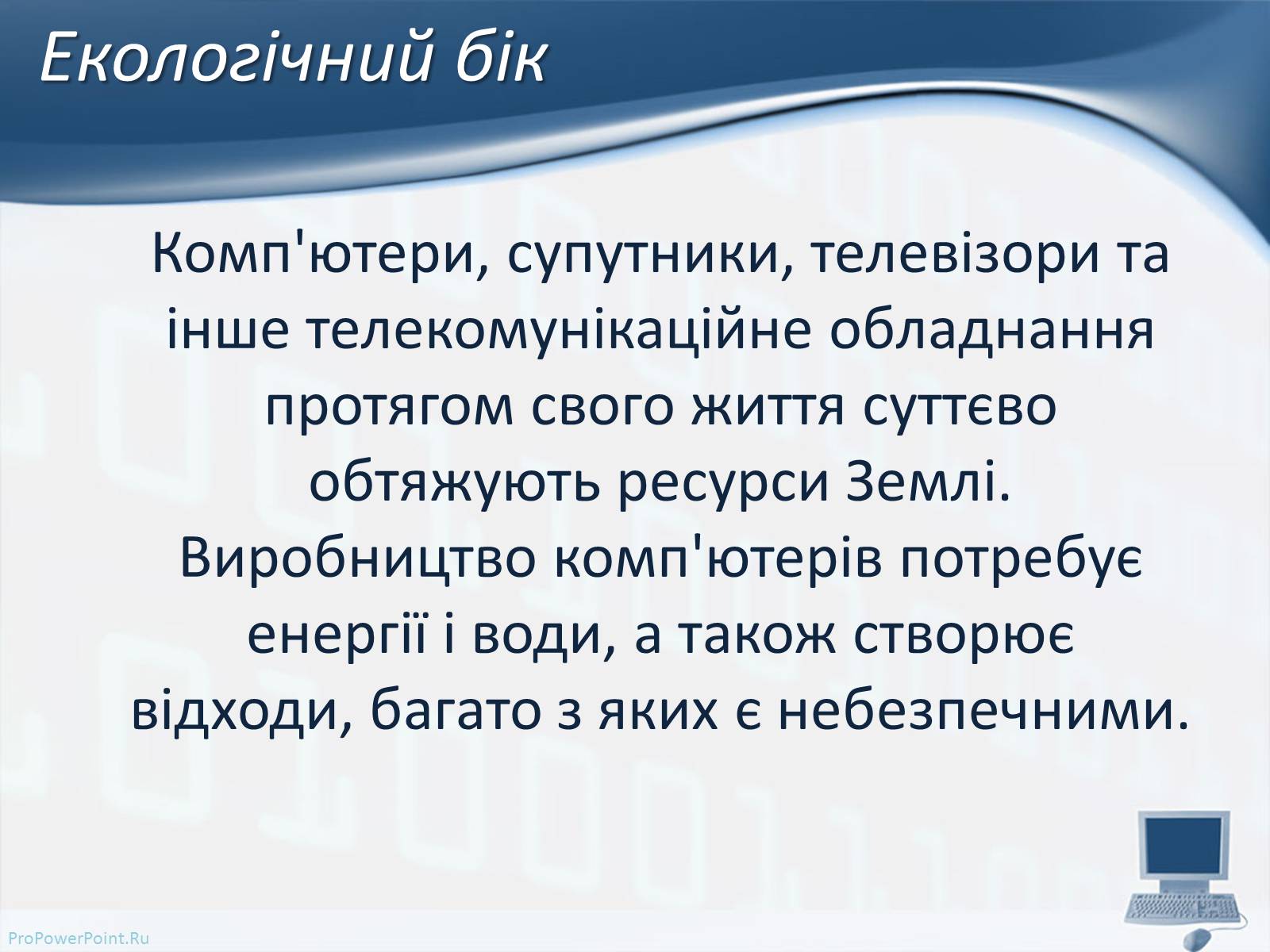 Презентація на тему «Вплив комп’ютерних технологій на біосферу» - Слайд #5 Презентація на тему «Вплив комп’ютерних технологій на біосферу» - Слайд #5