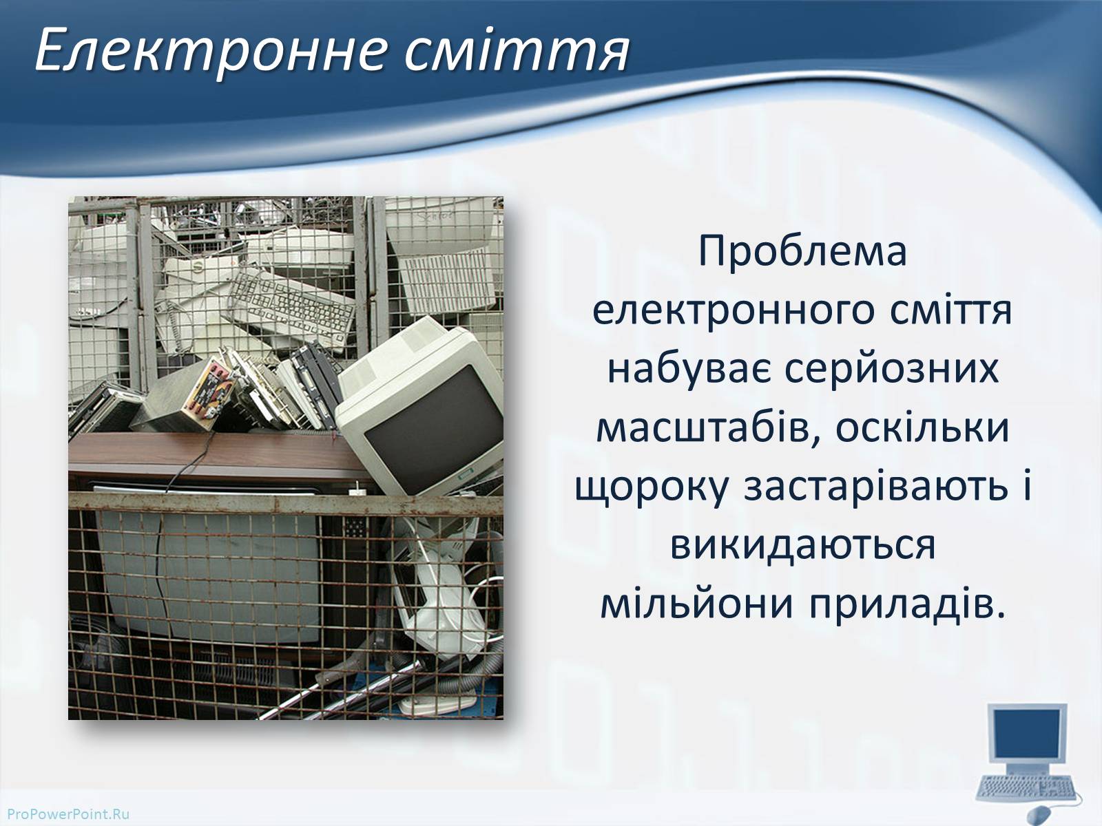 Презентація на тему «Вплив комп’ютерних технологій на біосферу» - Слайд #6 Презентація на тему «Вплив комп’ютерних технологій на біосферу» - Слайд #6