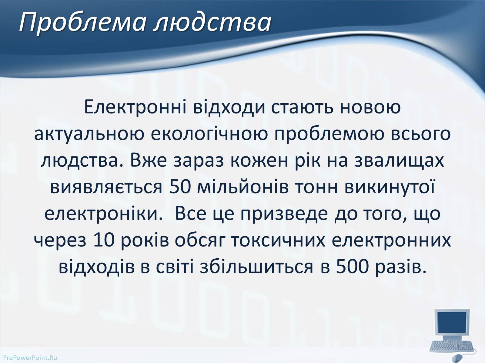 Презентація на тему «Вплив комп’ютерних технологій на біосферу» - Слайд #7 Презентація на тему «Вплив комп’ютерних технологій на біосферу» - Слайд #7