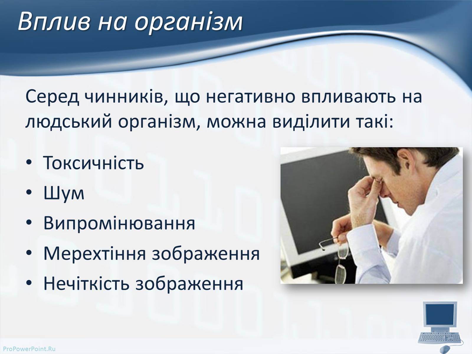Презентація на тему «Вплив комп’ютерних технологій на біосферу» - Слайд #8 Презентація на тему «Вплив комп’ютерних технологій на біосферу» - Слайд #8