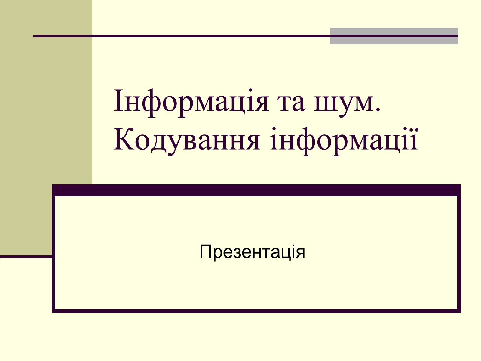 Презентація на тему «Інформація та шум. Кодування інформації» - Слайд #1