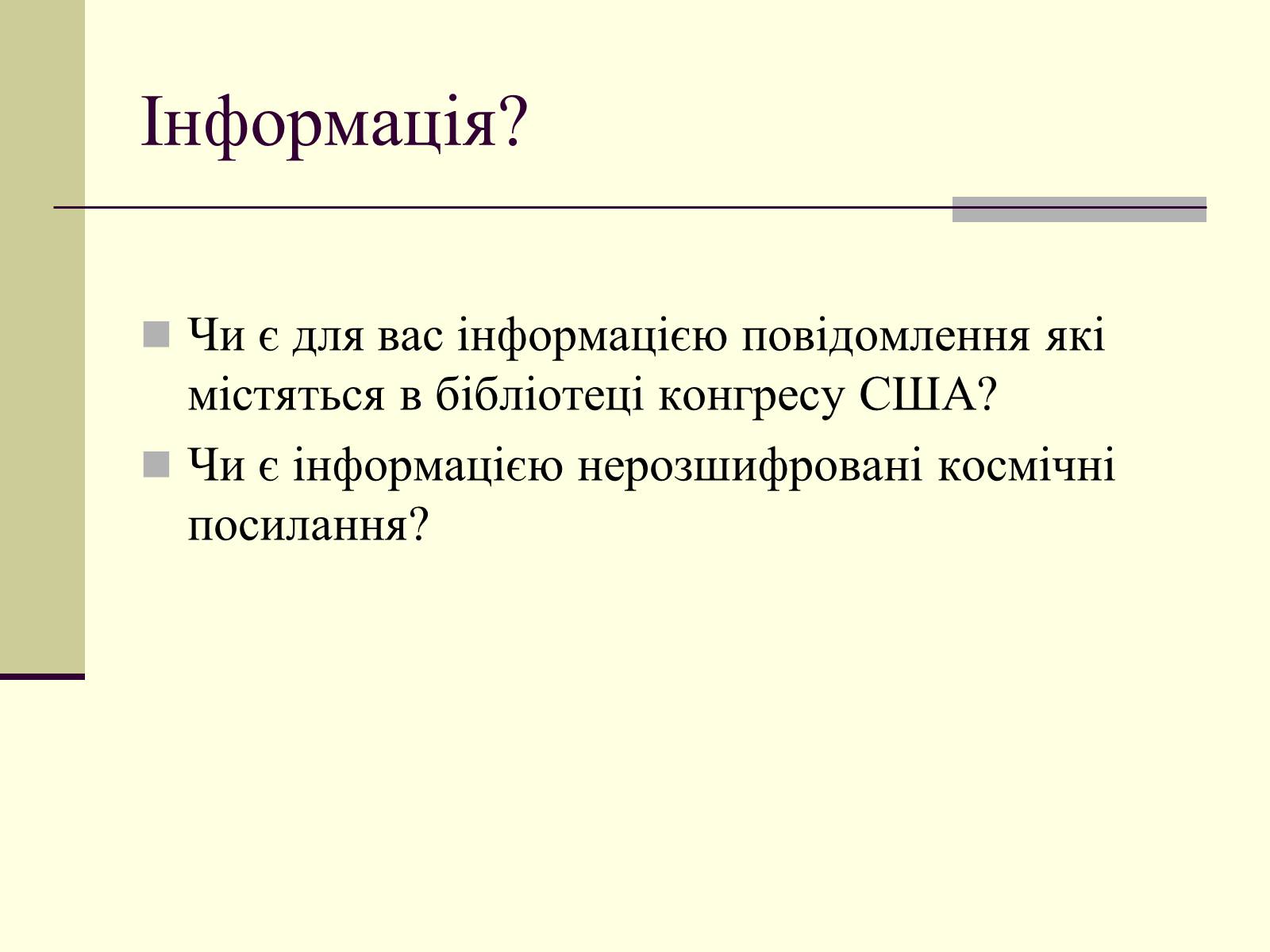 Презентація на тему «Інформація та шум. Кодування інформації» - Слайд #11