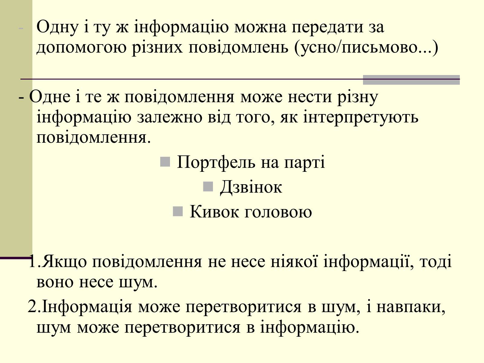 Презентація на тему «Інформація та шум. Кодування інформації» - Слайд #12