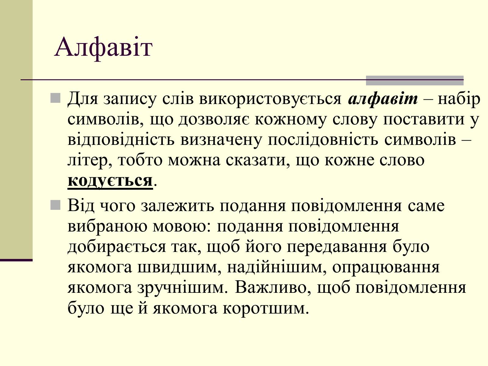Презентація на тему «Інформація та шум. Кодування інформації» - Слайд #15