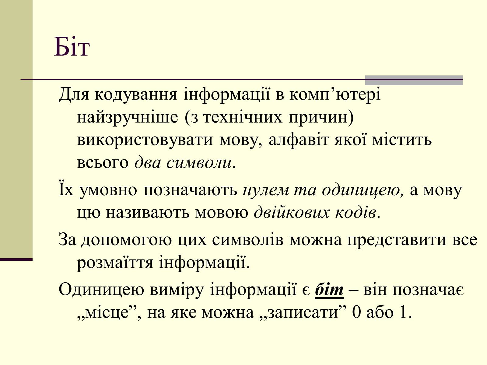 Презентація на тему «Інформація та шум. Кодування інформації» - Слайд #18