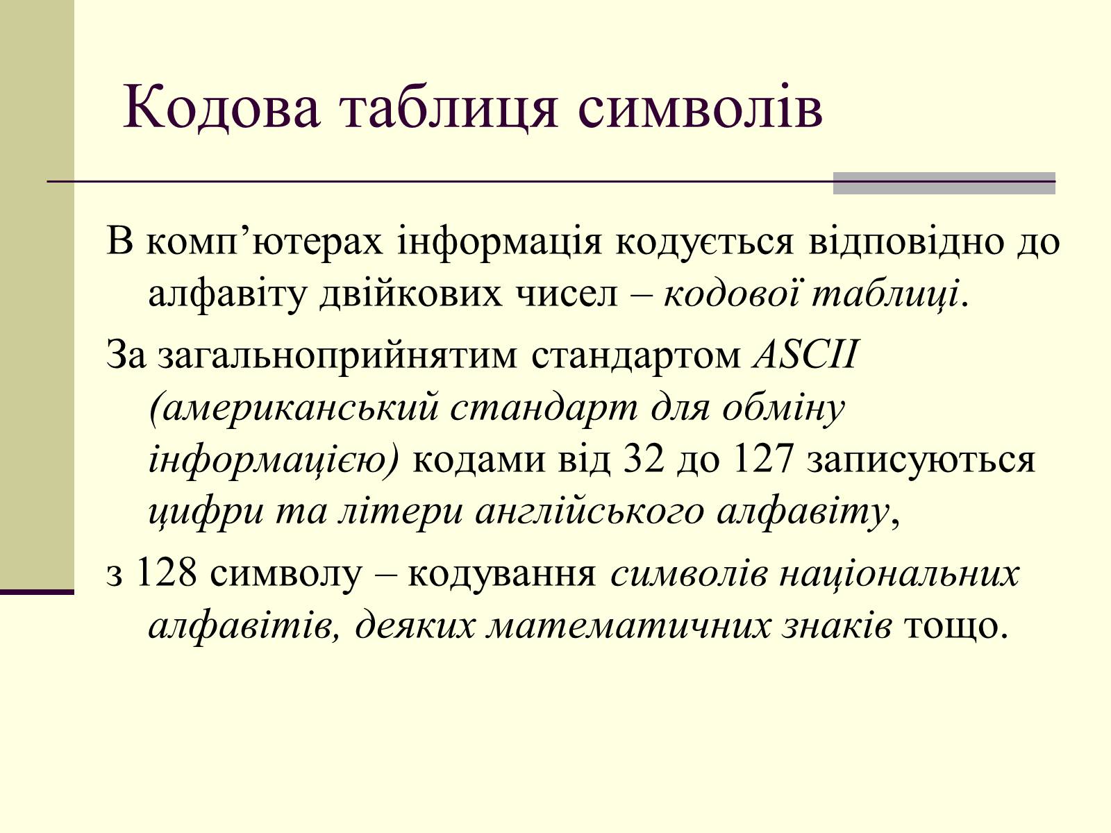 Презентація на тему «Інформація та шум. Кодування інформації» - Слайд #20