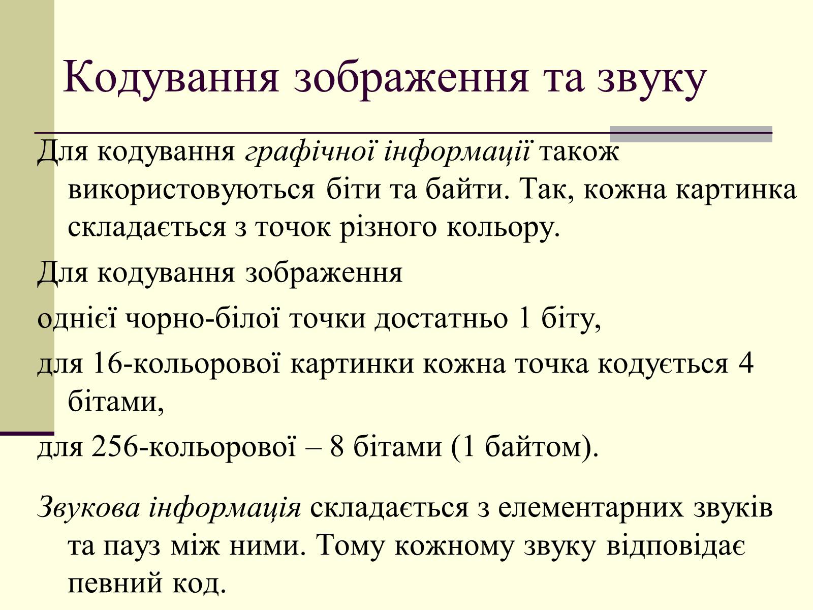Презентація на тему «Інформація та шум. Кодування інформації» - Слайд #21