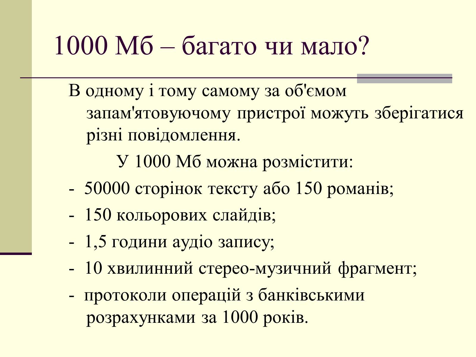 Презентація на тему «Інформація та шум. Кодування інформації» - Слайд #23