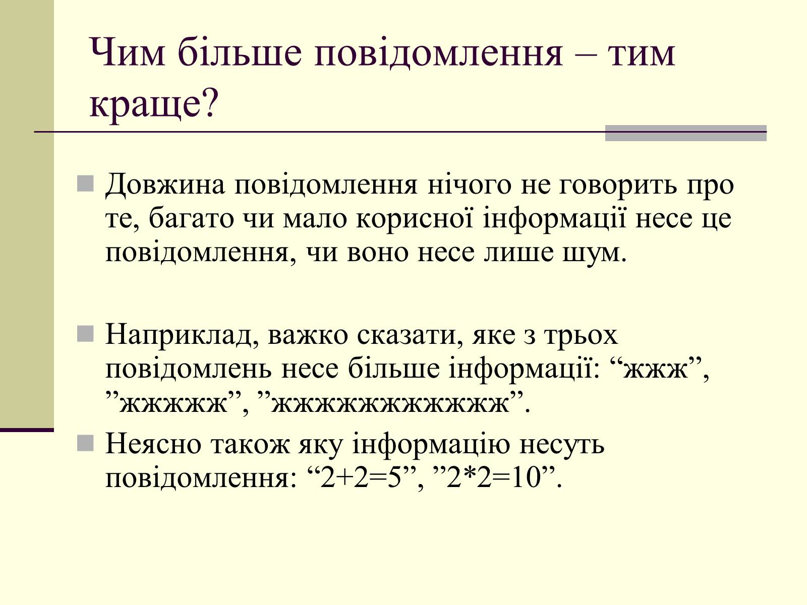 Презентація на тему «Інформація та шум. Кодування інформації» - Слайд #24