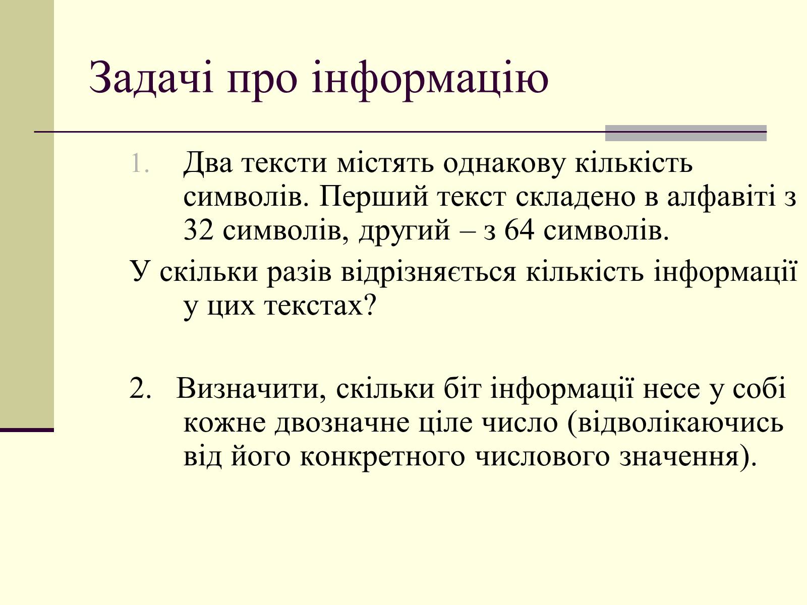 Презентація на тему «Інформація та шум. Кодування інформації» - Слайд #29